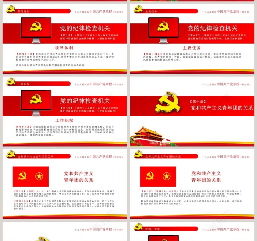 中国共产党章程党章PPT第11张