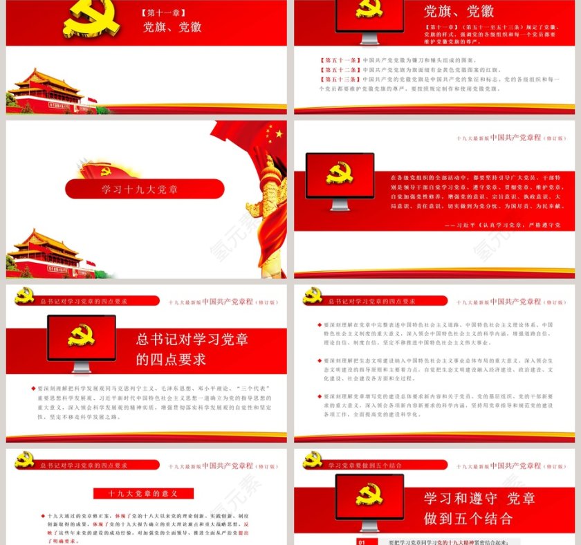 中国共产党章程党章PPT第12张