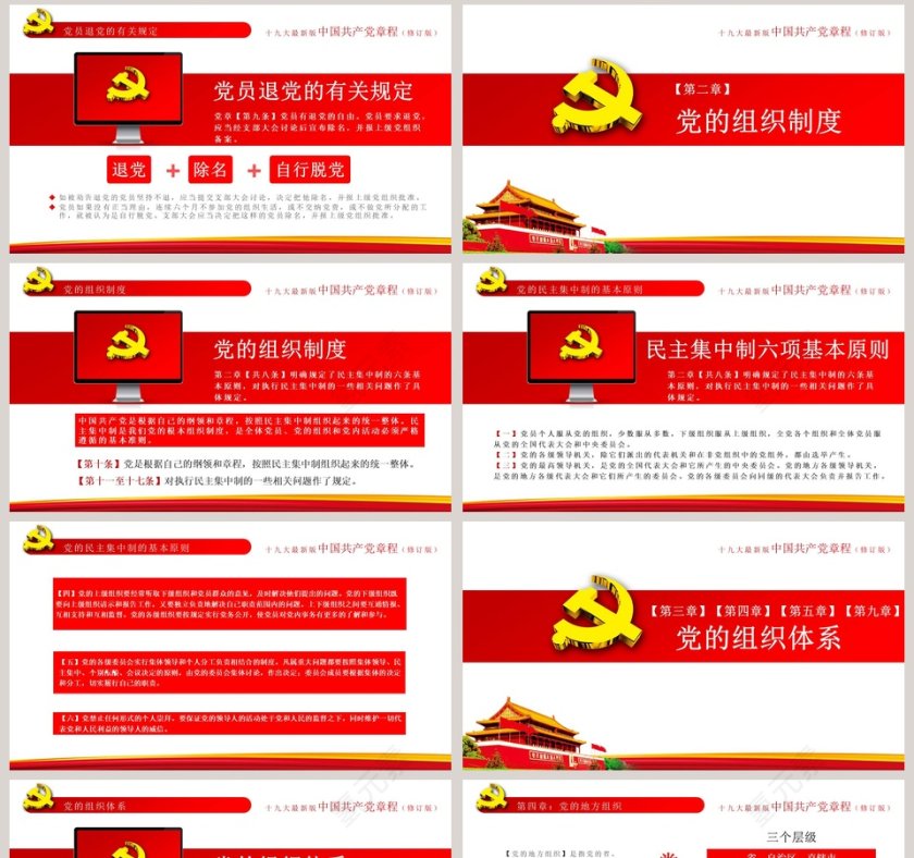 中国共产党章程党章PPT第8张