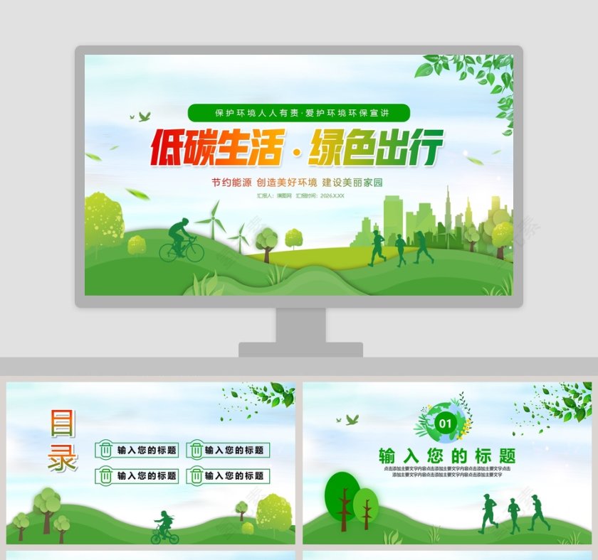 低碳生活绿色出行爱护环境环保宣传PPT模板第1张
