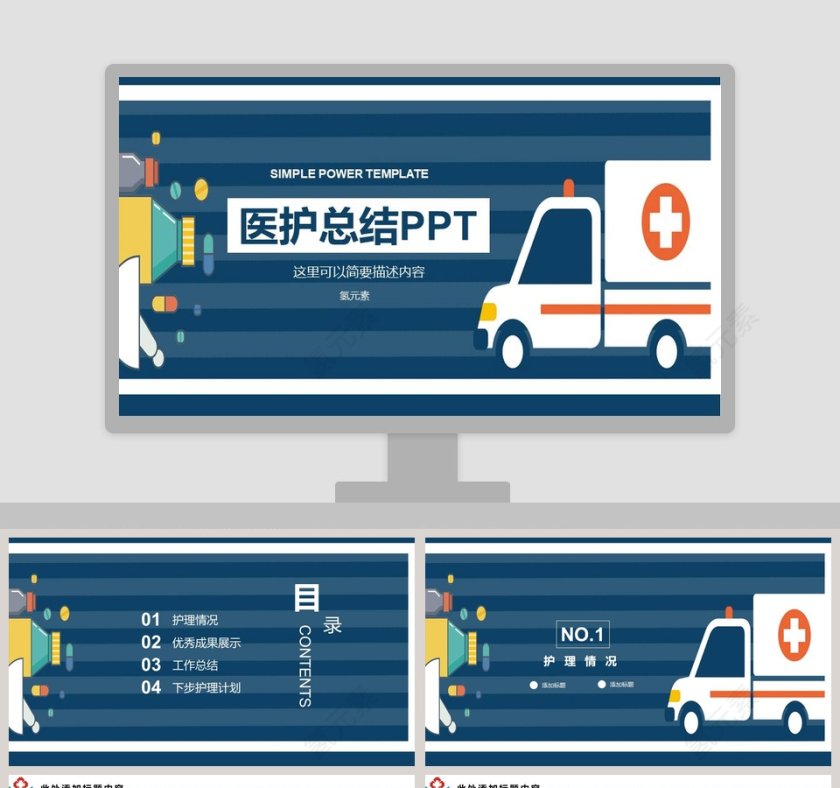 简约清新卡通医护总结PPT第1张