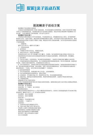 捉泥鳅亲子活动方案