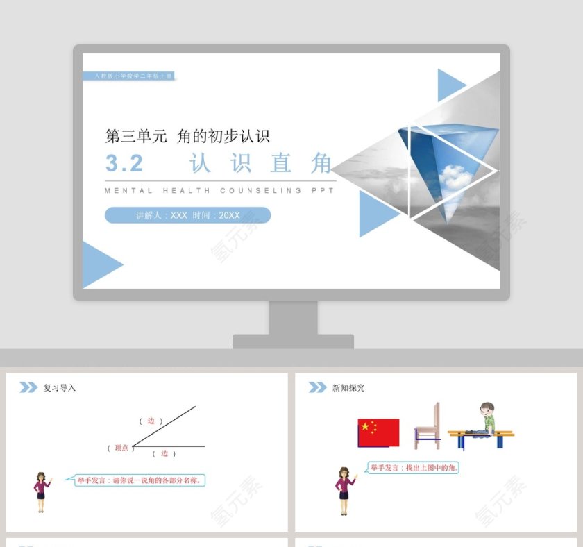 人教版小学数学二年级上册PPT模板第1张
