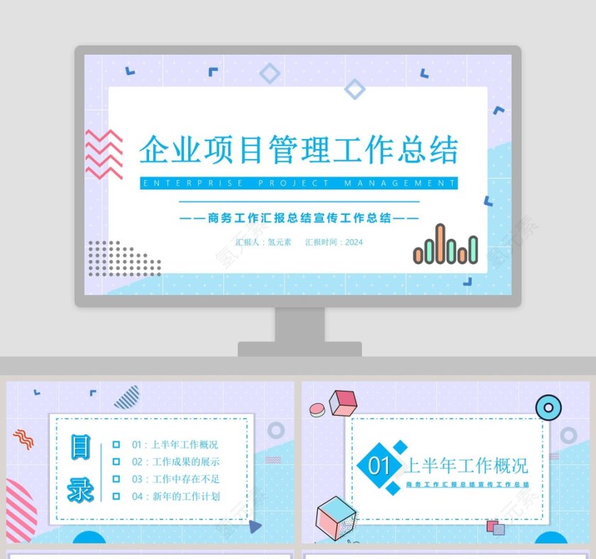 商务企业项目管理工作总结PPT模板第1张