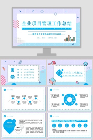 商务企业项目管理工作总结PPT模板