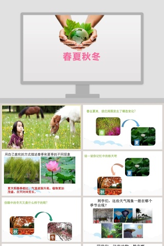 春夏秋-冬教学ppt课件