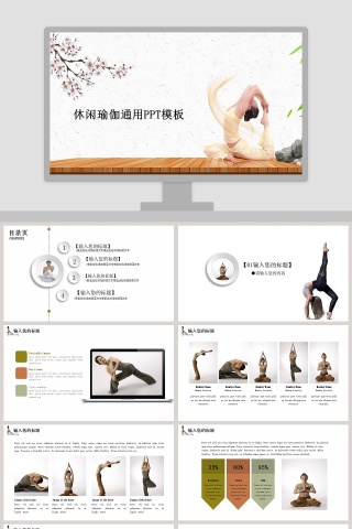 古典素雅休闲瑜伽体育锻炼PPT模板