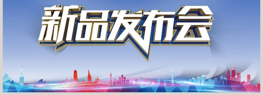 商务大气新品发布会PPT模板第4张