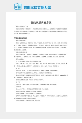 智能家居实施方案