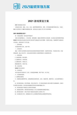 2021游戏策划方案