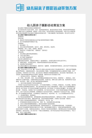 幼儿园亲子摄影活动策划方案