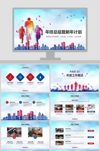 年终总结暨新年计划PPT模板