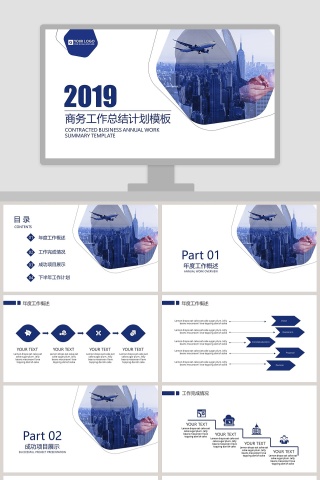 2019商务总结计划模版PPT