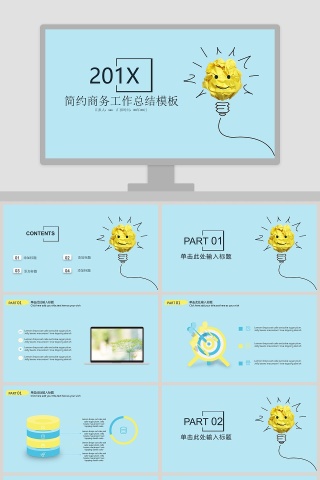 201x简约商务工作总结模板