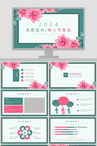 水彩花卉情人节策划ppt