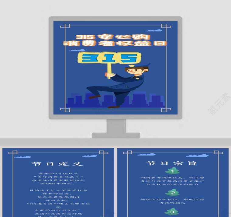 315消费者权益保护日ppt模板第1张