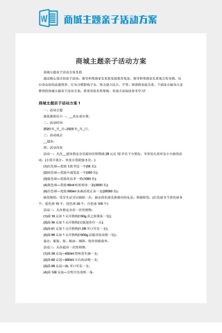 商城主题亲子活动方案