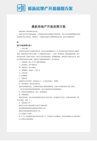 最新房地产开盘前期方案