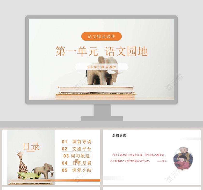 第一单元  语文园地-语文精品课件教学ppt课件第1张
