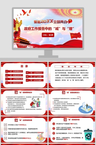 聚焦两会政府工作报告中的减与增