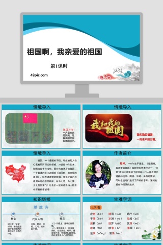 课文解析祖国啊我亲爱的祖国语文课件PPT