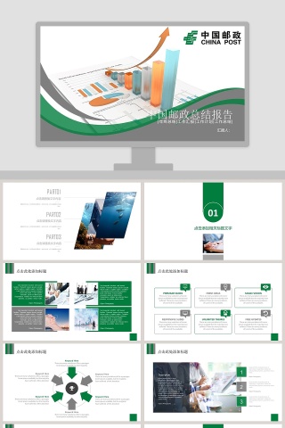 中国邮政总结报告PPT