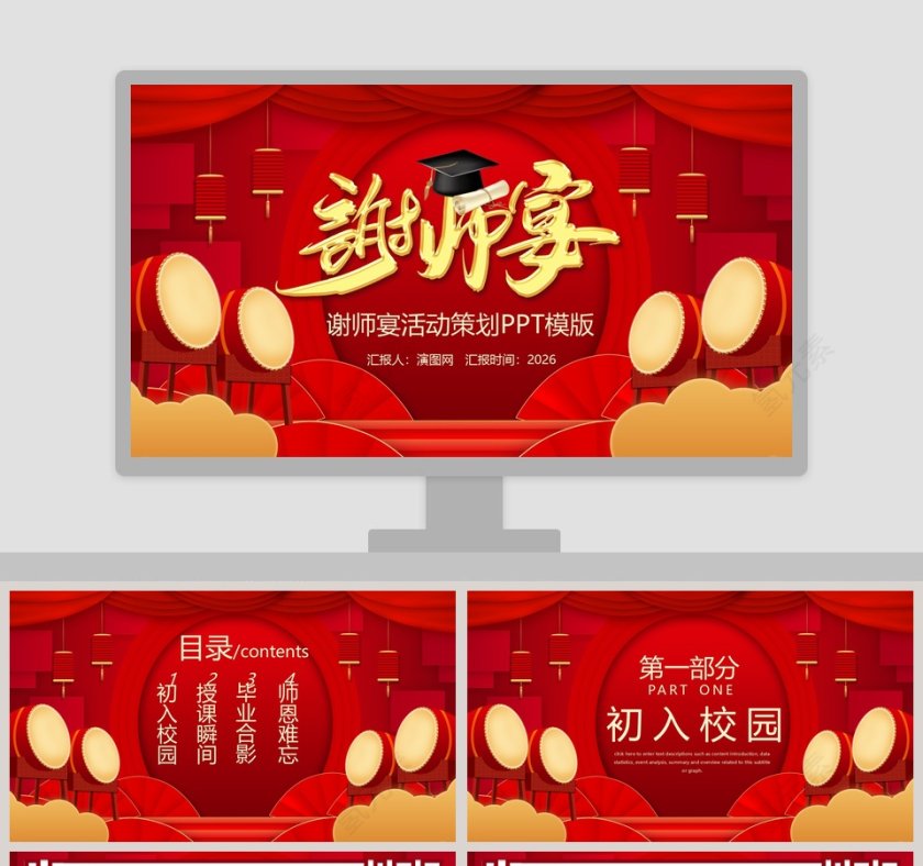 红色大气谢师宴活动策划PPT模板第1张