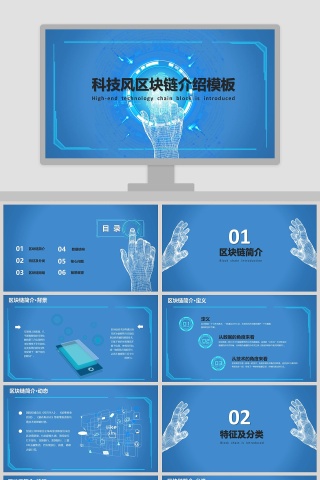 科技风区块链介绍模板ppt