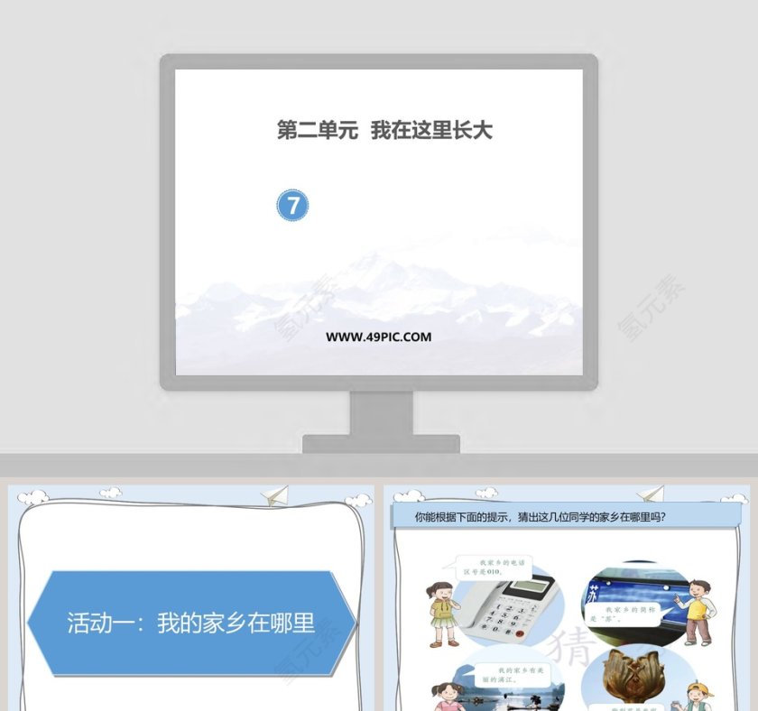 第二单元  我在这里长大-7教学ppt课件第1张