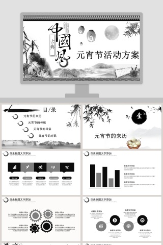 古典中国风元宵节活动方案PPT