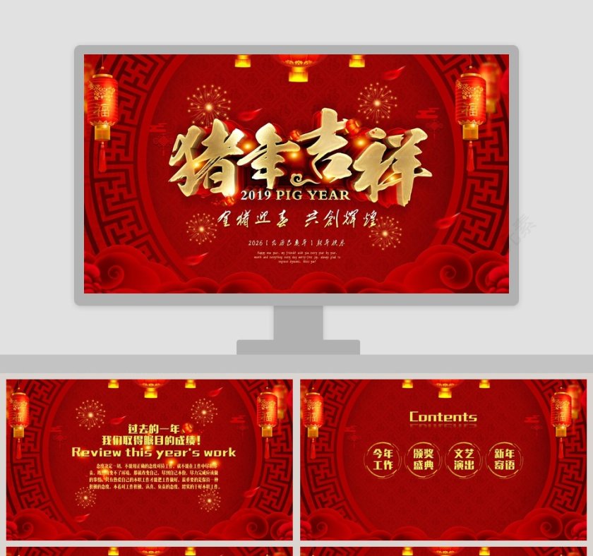 猪年吉祥ppt第1张