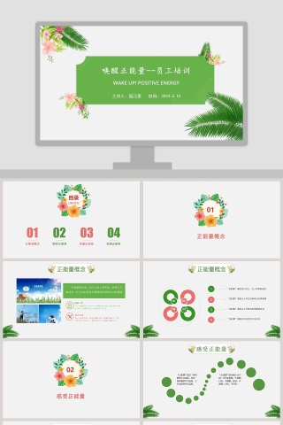 唤醒正能量--员工培训