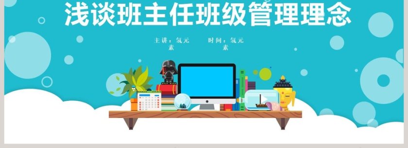 浅谈班主任班级管理理念培训PPT课件第4张