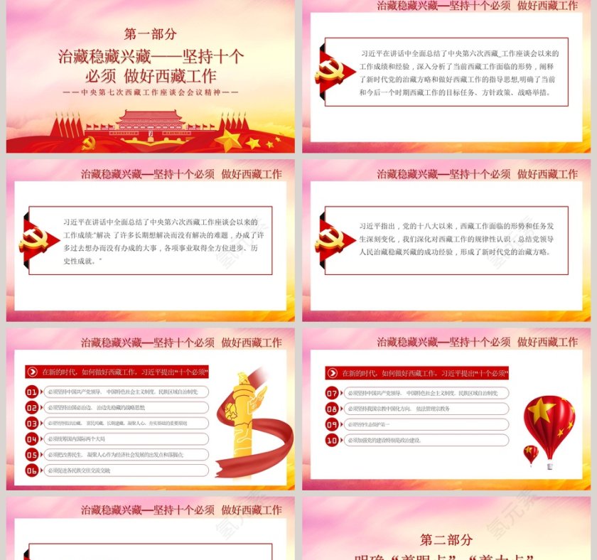 中央第七次西藏工作座谈会专题党课PPT模板第2张