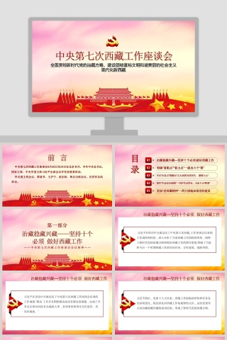 中央第七次西藏工作座谈会专题党课PPT模板