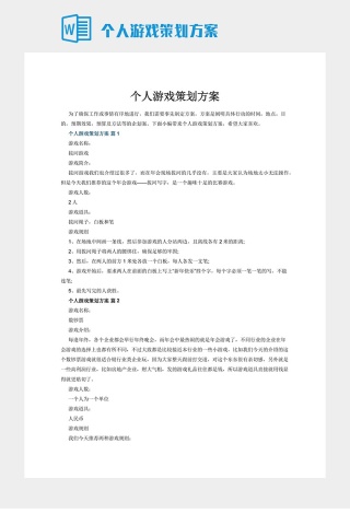 个人游戏策划方案