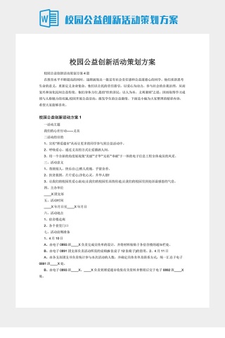 校园公益创新活动策划方案