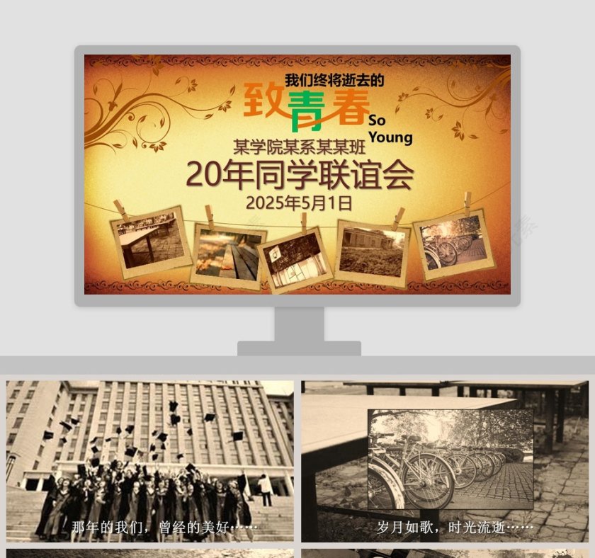 20年同学联谊会同学会PPT第1张