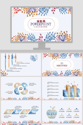 水彩风汇报总结通用PPT模板
