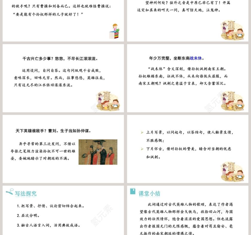 课文解析南乡子登京口北固亭有怀语文课件PPT第3张