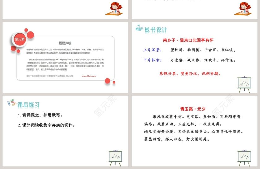 课文解析南乡子登京口北固亭有怀语文课件PPT第4张