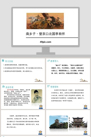 课文解析南乡子登京口北固亭有怀语文课件PPT
