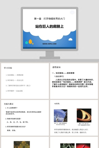 第一章  打开物理世界的大门-站在巨人的肩膀上教学ppt课件