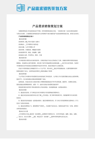 产品需求销售策划方案