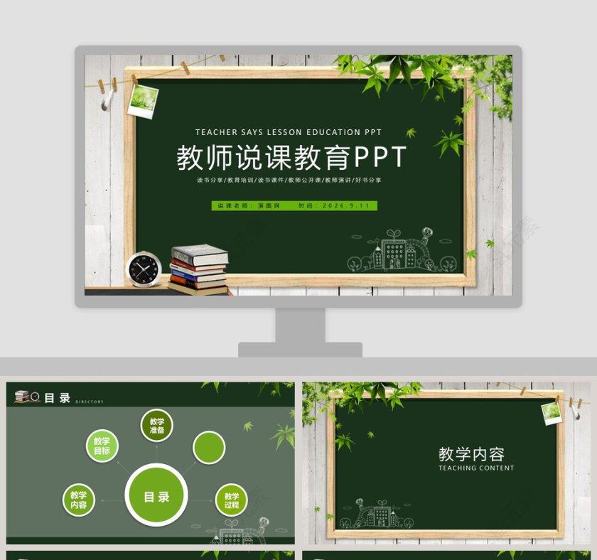 教师说课PPT模板教师说课教育PPT第1张