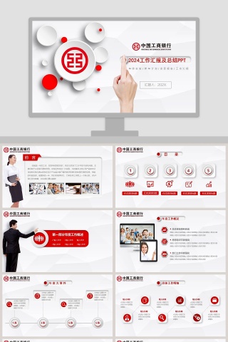 中国工商银行工作汇报及总结PPT模板