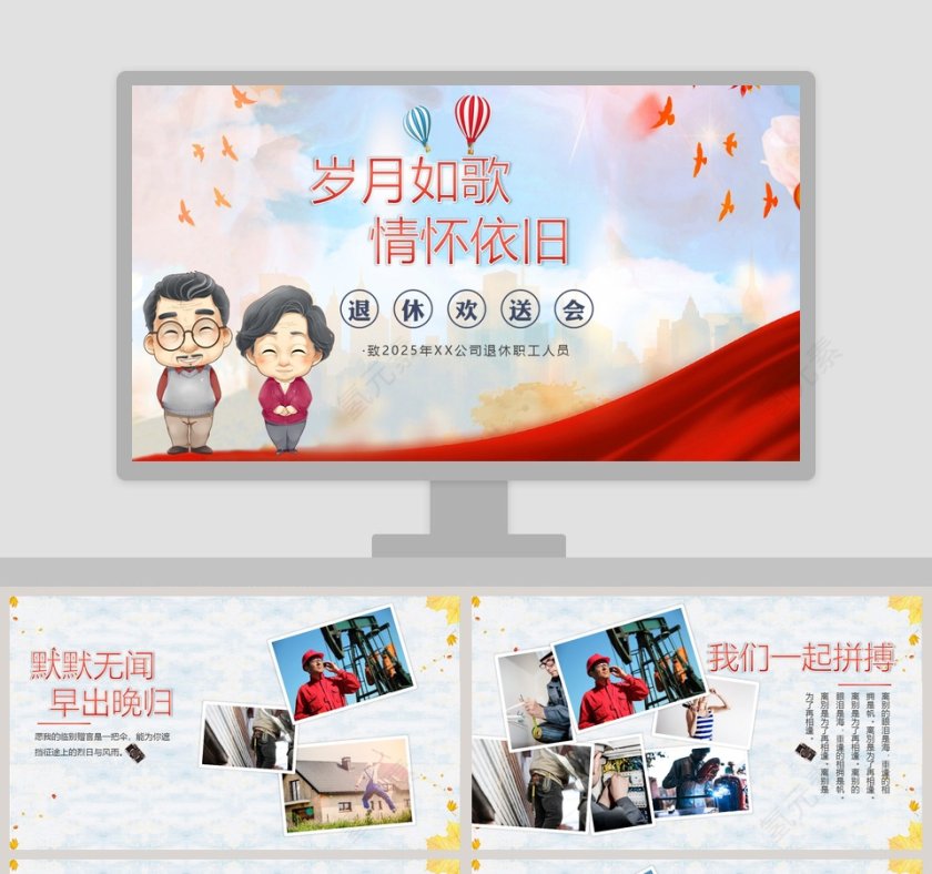 岁月如歌情怀依旧主题公司退休职工欢送会PPT第1张
