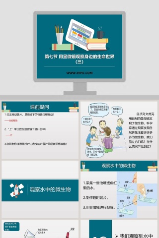 第七节 用显微镜观察身边的生命世界-三教学ppt课件