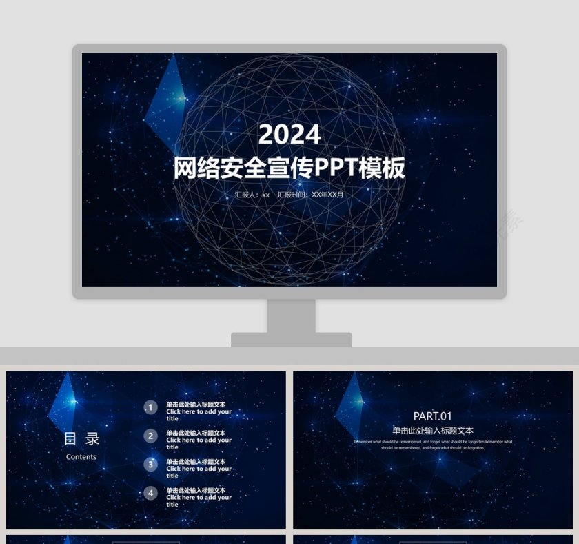 网络安全宣传PPT模板第1张
