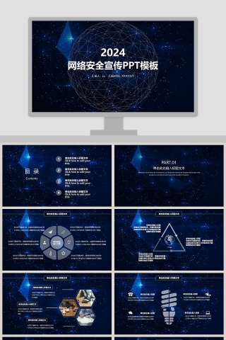 网络安全宣传PPT模板